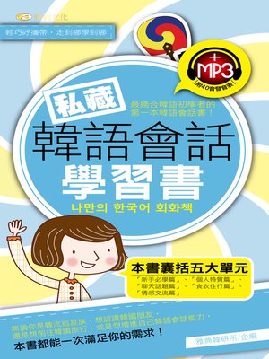 cover image of 私藏韓語會話學習書